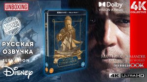 «Хозяин морей: На краю Земли» 4K UltraHD Blu-Ray ограниченное издание Steelbook Распаковка