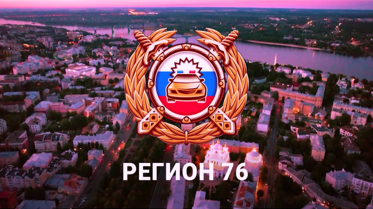 Регион 76. Эфир от 07.09.2025