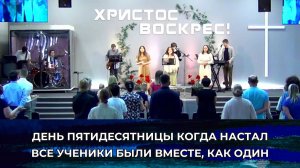 День Пятидесятницы || Слово Спасения Worship