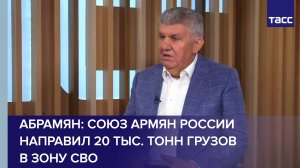 Союз армян России направил 20 тыс. тонн грузов в зону СВО