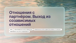 «Отношения с партнёром. Выход из созависимых отношений», Нина