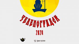 Мой Зеленоградск 2024