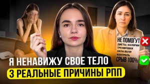 ПСИХОЛОГИЯ РПП. Тело и вес – СЛЕДСТВИЕ. 3 реальные ПРИЧИНЫ