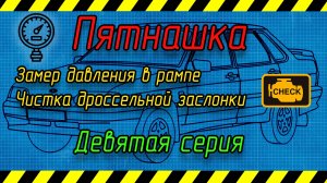 Пятнашка 9 серия. Замер давления в рампе, чистка дроссельной заслонки.