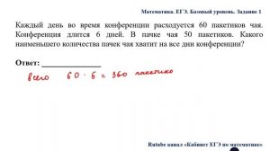 ЕГЭ. Математика. Базовый уровень. Задание 1. Каждый день во время конференции расходуется __
