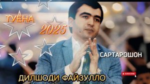 ДИЛШОДИ ФАЙЗУЛЛО  САРТАРОШОН  ТУЁНА 2025