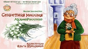 Ом Шри Саи Рам 🙏❤️ Дорогие друзья, представляем вам аудио-версию сказки №9" Секретная миссия "