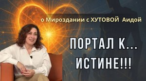 Аида Хутова Сердце и ум