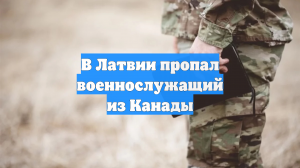В Латвии пропал военнослужащий из Канады