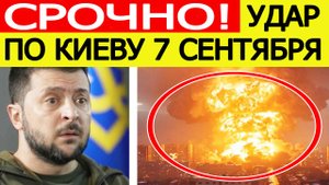 Удар по Киеву. Зеленский в ужасе! Мощнейший прилёт по столице Украины! Новости сегодня 07.09.2025
