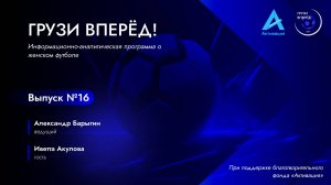 ИВЕТТА АКУЛОВА | Грузи Вперёд #16