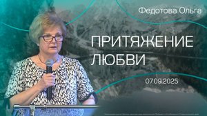 07.09.2025 "Притяжение любви" (Федотова О.В)