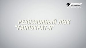 Сантехнические люки под плитку от Хаммер