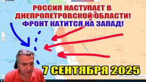 ВС РФ наступает в Днепропетровской области! Фронт катится на запад!  7 сентября 2025