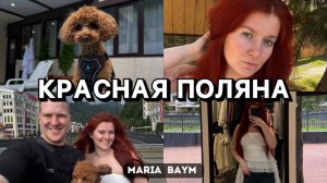 ВЛОГ: ИКРА И ШАМПАНСКОЕ НА ЗАВТРАК |ОТЕЛЬ на КРАСНОЙ ПОЛЯНЕ