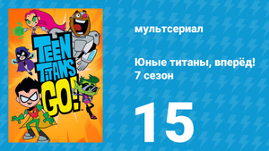 Юные титаны, вперёд! 7 сезон 15 серия «Особняковые манеры» (мультсериал, 2021)