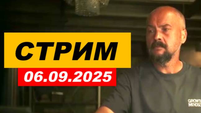 ⚡ Вечерний СТРИМ ... 06.09.2025