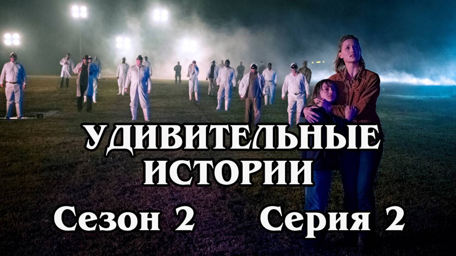 Удивительные истории. Сезон 2. Серия 02 - Miscalculation