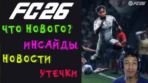 ЧТО БУДЕТ НОВОГО В РЕЖИМЕ FUT 26 ★ САМЫЕ СВЕЖИЕ НОВОСТИ FC 26 ★ НОВЫЕ НОВОВВЕДЕНИЯ В FUT26