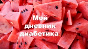 07.09.25. Мой дневник диабетика.