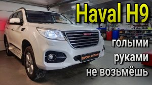 HAVAL H9 замена ксеноновых линз на светодиодные