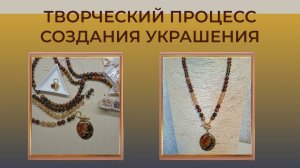 Создаю украшение из натуральных камней. Творческий процесс.