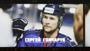 СЕРГЕЙ ГОНЧАРУК : ГЛАВНОЕ, ЧТО СЕГОДНЯ НЕ БЫЛО РАВНОДУШНЫХ НА ЛЬДУ! | ДОМ СПОРТА НН