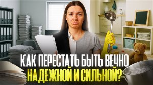 Как прекратить вечно быть сильной и надежной