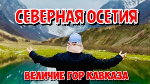 Северная Осетия: Кавказ, в который невозможно не влюбиться