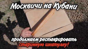 Ейск! Продолжаем реставрировать старинную шкатулку! Хорошая погода на Кубани!