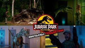 Фильмы-мокбастеры на Парк Юрского Периода