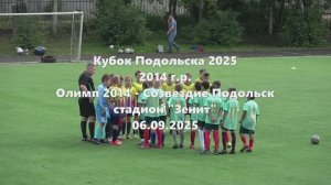 Кубок Подольска Олимп2014 - Созвездие 06.09.2025