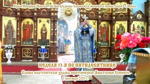2025_09_07 Слово настоятеля храма протоиерея Анатолия Сопиги
