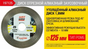 Тест ЗАУСОВОЧНОГО алмазного диска ТИП РОМБ HARDCORE HOT PRESSED 197125