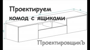 Проектирование подвисного комода из лдсп и МДФ в Базис онлайн | ПроектировщикЪ