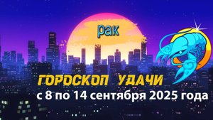 Гороскоп удачи на неделю с 8 по 14 сентября 2025 года. Рак.