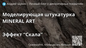 Эффект «Скала» из MINERAL ART | Декоративная штукатурка Mascarade