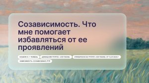 «Созависимость. Что мне помогает избавляться от ее проявлений», Ксения Л, г. Тюмень