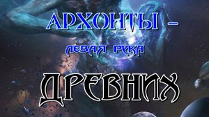 Архонты — левая рука Древних