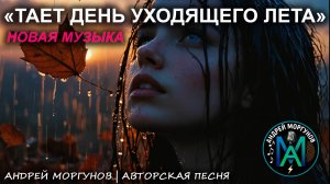 «Тает день уходящего лета» - Андрей Моргунов | Авторский текст | AI-визуализация | 2025