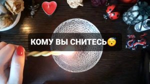 КОМУ ВЫ СНИТЕСЬ!? ГАДАНИЕ НА ВОСКЕ