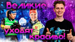 ТОП-10 КРАСИВО ЗАВЕРШИЛИ КАРЬЕРУ В БИАТЛОНЕ 😍| Идеальное прощание с большим спортом!