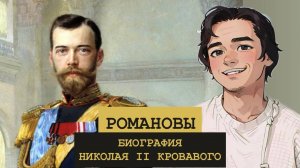 БИОГРАФИЯ Николая II. 21 интересных фактов.