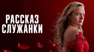 Рассказ служанки (2025) — 6 сезон 10 серия | The Handmaid's Tale