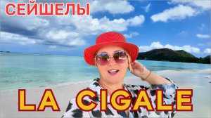 La Cigale Estate Seychelles уникальный отель поместье