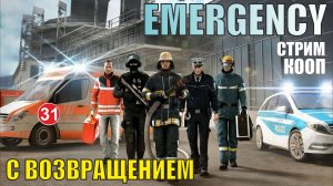 Emergency (кооп)  -  С возвращением