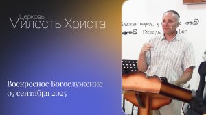 ВОСКРЕСЕНОЕ БОГОСЛУЖЕНИЕ / 07 сентября 2025г. /