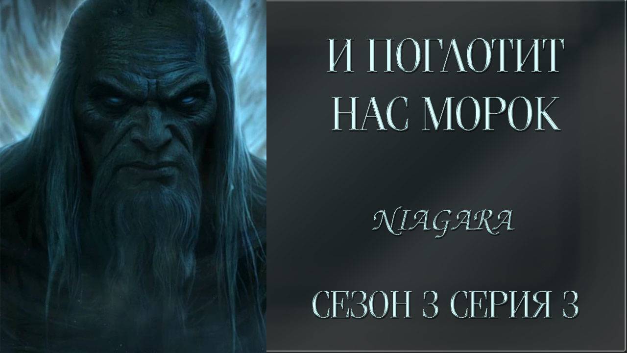 И ПОГЛОТИТ НАС МОРОК ✔ {СЕРИЯ 3} СЕЗОН 3