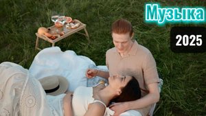 Музыкальное путешествие в мир романтики и красоты💖