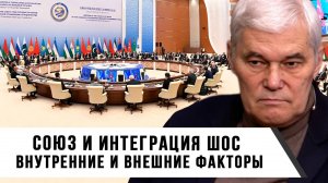 Константин Сивков | Союз и интеграция ШОС. Внутренние и внешние факторы